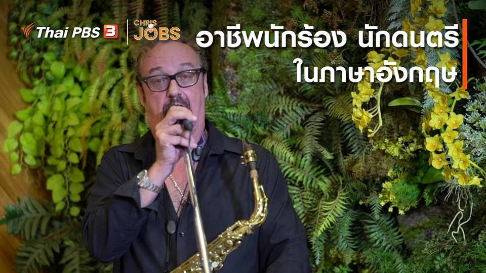 ​สาระน่ารู้จาก Chris Jobs : อาชีพนักร้องนักดนตรีในภาษาอังกฤษ