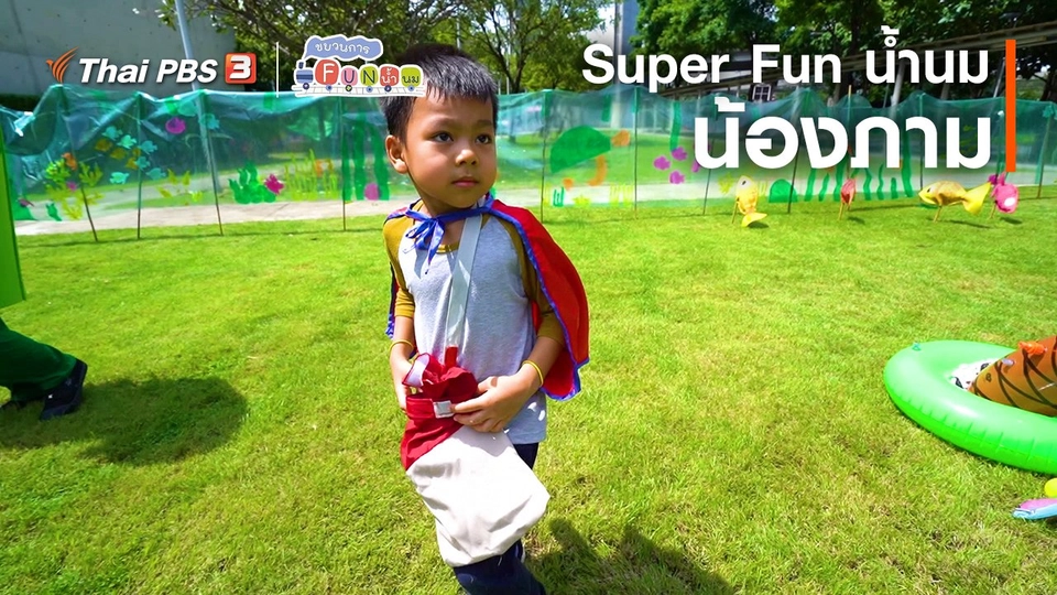 ​Super Fun น้ำนม : น้องภาม