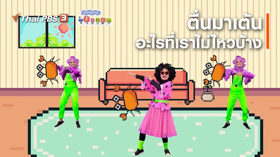 ​ตื่นมาเต้น : อะไรที่เราไม่ไหวบ้าง