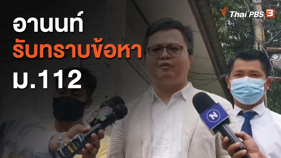 อานนท์ รับทราบข้อหา ม.112