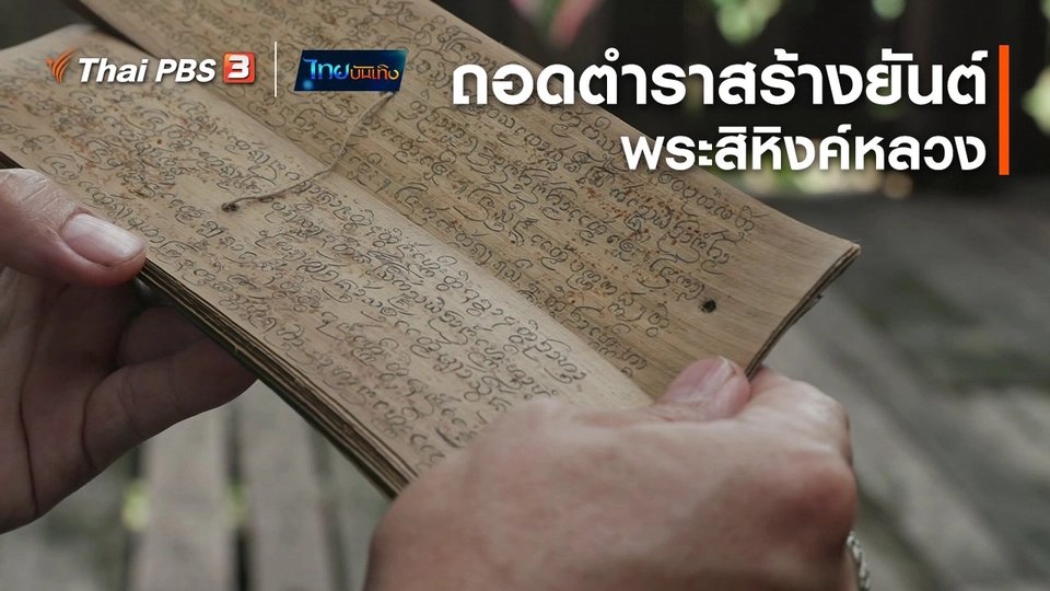 เรื่องนี้มีตำนาน : ถอดตำราสร้างยันต์ "พระสิหิงค์หลวง"