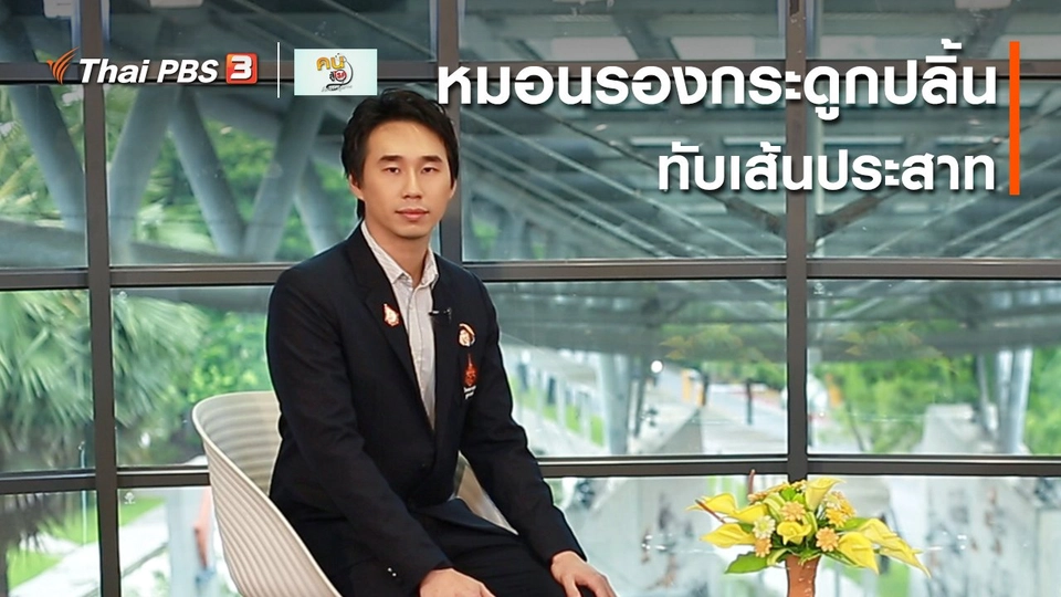 รู้สู้โรค : อาการหมอนรองกระดูกปลิ้นทับเส้นประสาท