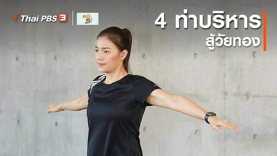 เก๋ายังฟิต : 4 ท่าบริหารสู้วัยทอง