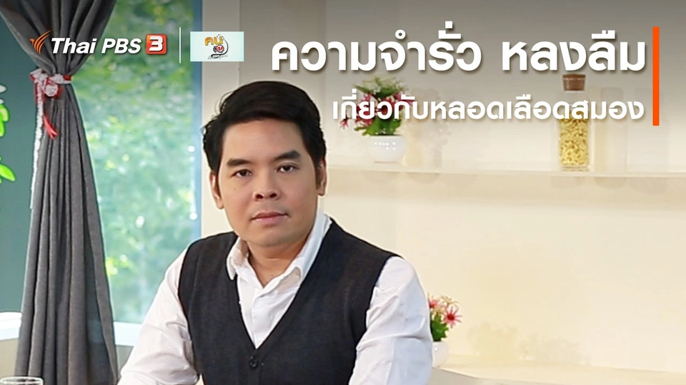 รู้สู้โรค : ความจำรั่ว หลงลืม เกี่ยวกับหลอดเลือดสมอง