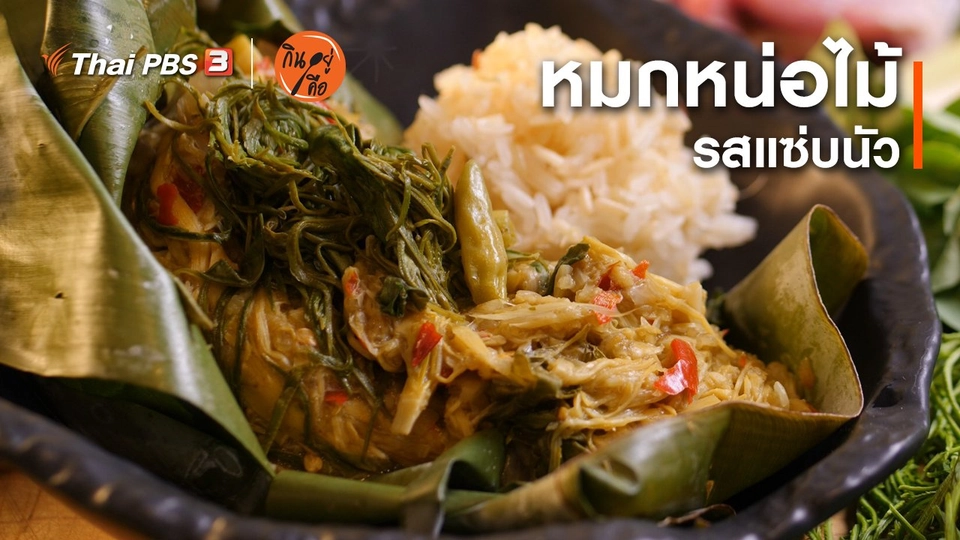 สูตรลับออนไลน์ : หมกหน่อไม้