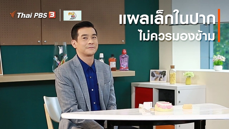 รู้สู้โรค : แผลในปาก แม้เล็ก แต่ไม่ควรมองข้าม