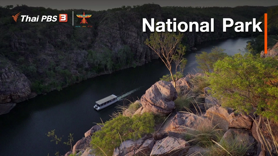 เรื่องเล่าการเดินทาง : National Park