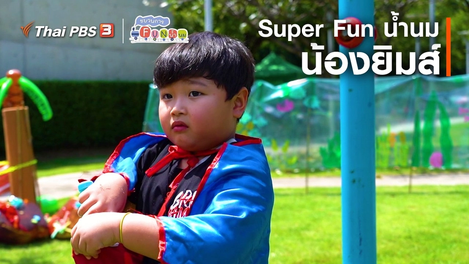 ​Super Fun น้ำนม : น้องยิมส์