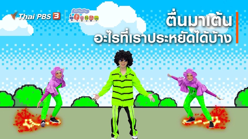 ​ตื่นมาเต้น : อะไรที่เราประหยัดได้บ้าง