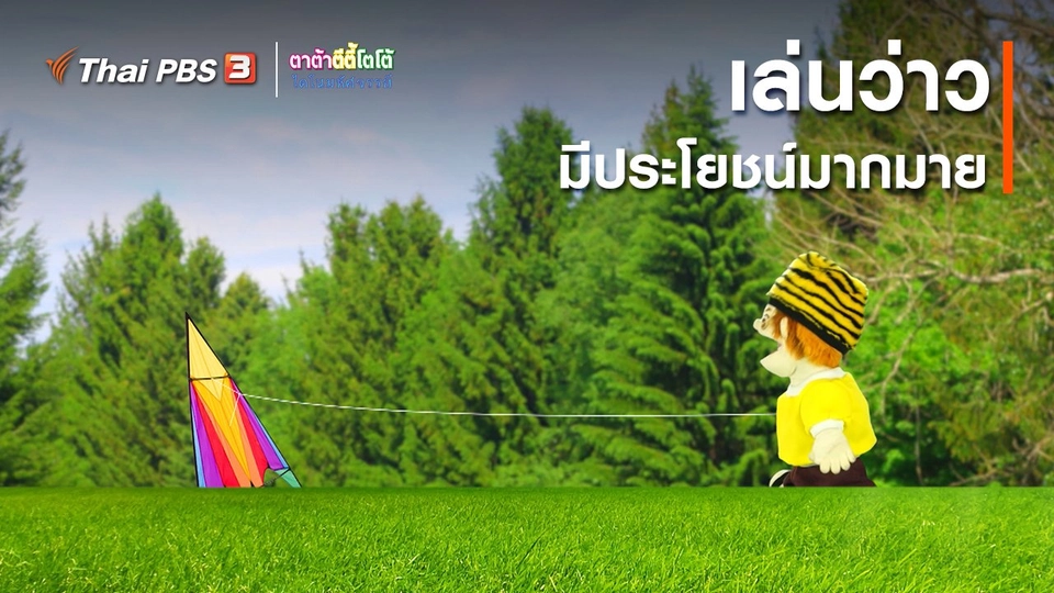 ​เกร็ดน่ารู้กับตาต้าตีตี้โตโต้ : เล่นว่าวมีประโยชน์มากมาย