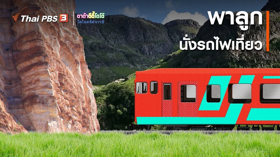 ​เกร็ดน่ารู้กับตาต้าตีตี้โตโต้ : พาลูกนั่งรถไฟเที่ยว