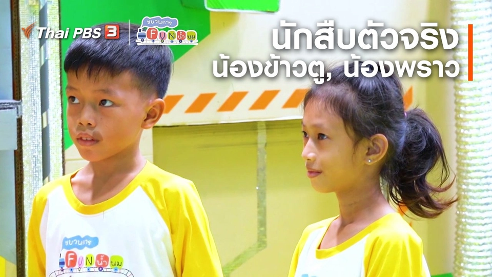 ​นักสืบตัวจริง : น้องข้าวตู, น้องพราว