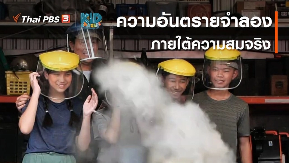 ​คิดส์เรียนรู้ : ความอันตรายจำลองภายใต้ความสมจริง