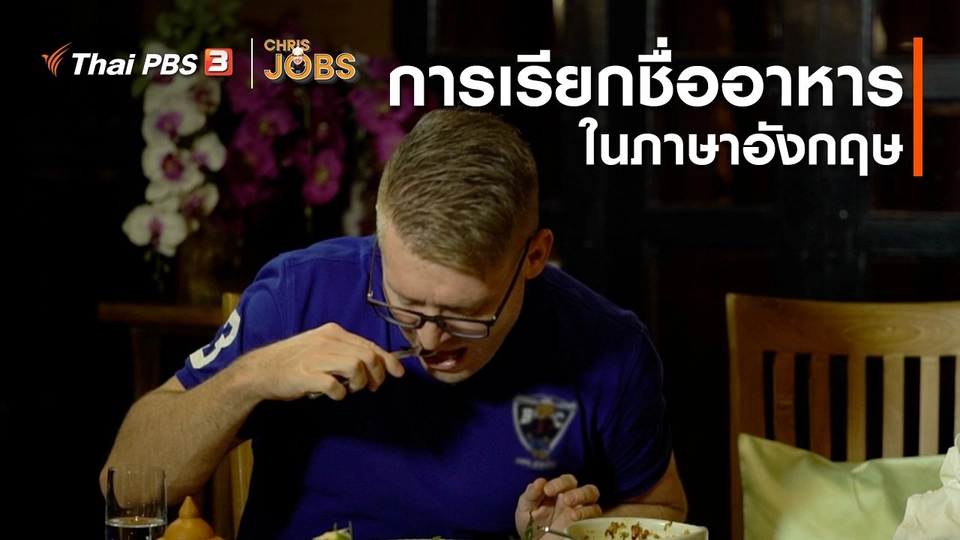 ​สาระน่ารู้จาก Chris Jobs : การเรียกชื่ออาหารในภาษาอังกฤษ