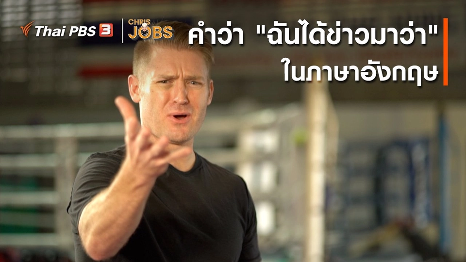 ​สาระน่ารู้จาก Chris Jobs : คำว่า "ฉันได้ข่าวมาว่า" ในภาษาอังกฤษ