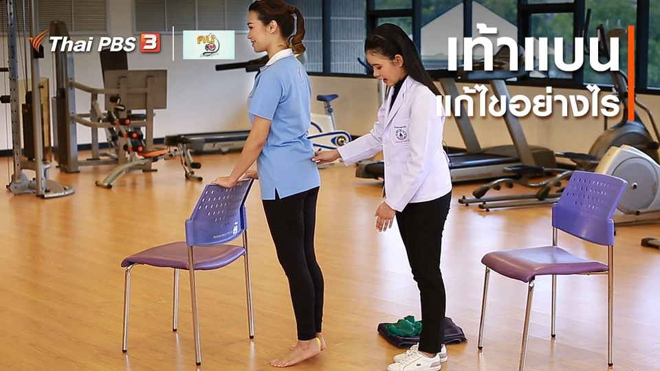 บำบัดง่าย ๆ ด้วยกายภาพ : เท้าแบน แก้ไขอย่างไร