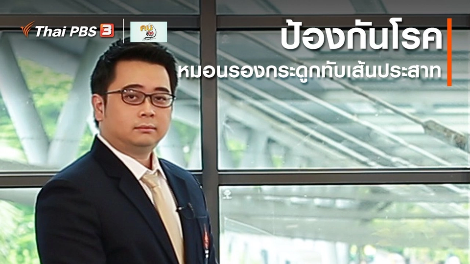 รู้สู้โรค : ป้องกันโรคหมอนรองกระดูกทับเส้นประสาท