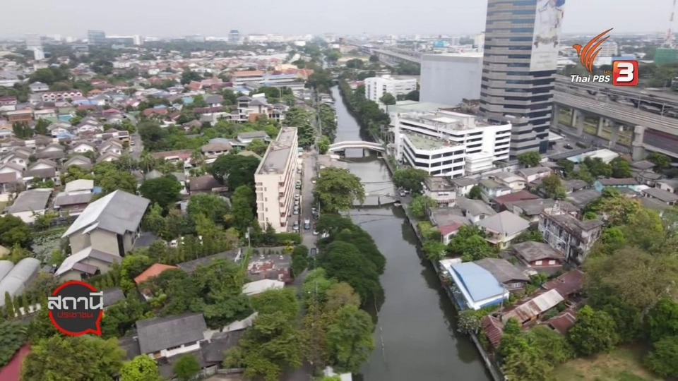 สถานีร้องเรียน : ค้านโครงการบ้านมั่นคง ริมคลองเปรมประชากร กทม.