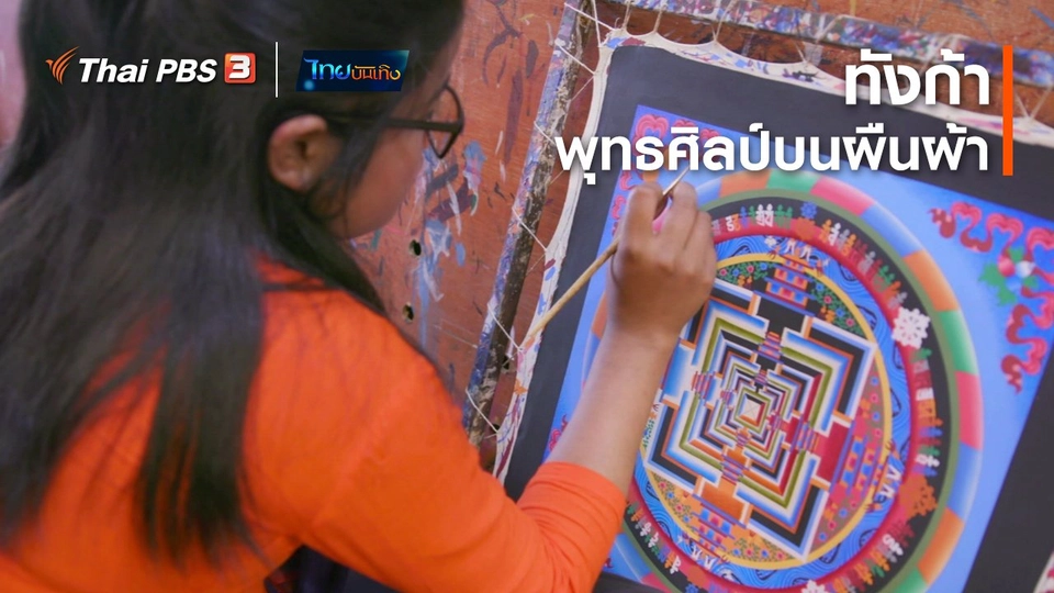 หัวใจในลายผ้า : ทังก้า พุทธศิลป์บนผืนผ้าแห่งหุบเขากาฐมาณฑุ