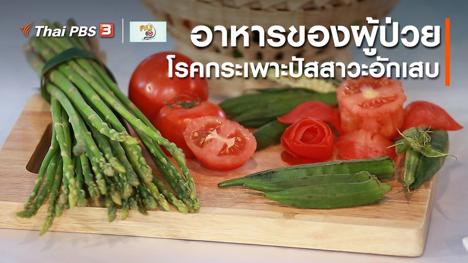 รู้สู้โรค : อาหารของผู้ป่วยโรคกระเพาะปัสสาวะอักเสบ