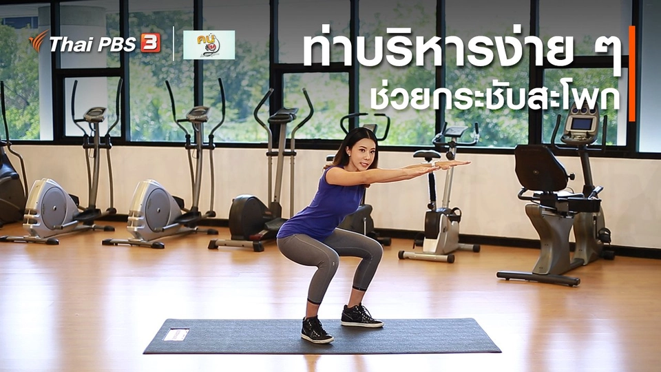ออกกำลังเป็นยา : ท่าบริหารง่าย ๆ ช่วยกระชับสะโพก