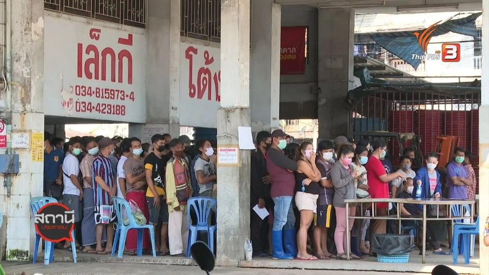 สถานีร้องเรียน : เกาะติดสถานการณ์ COVID-19 จ.สมุทรสาคร