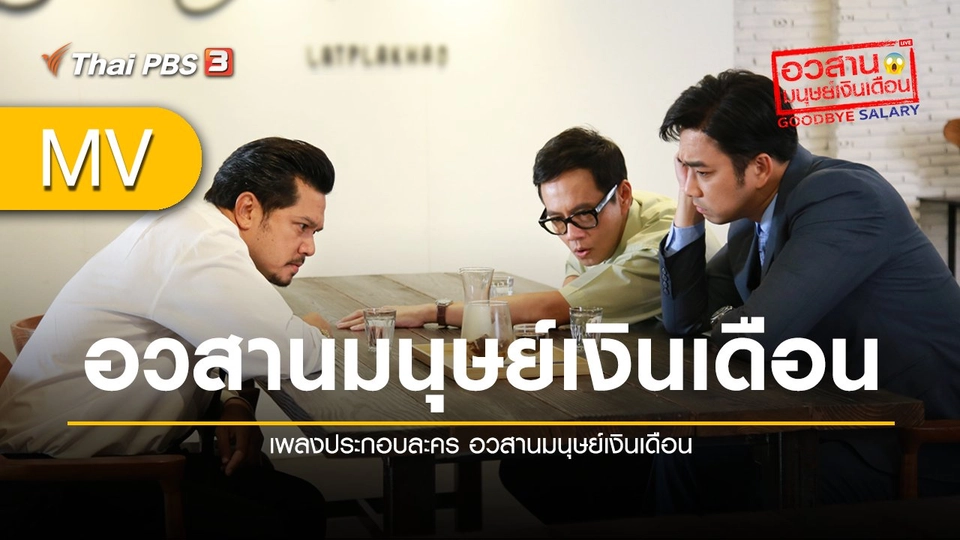 [MV] อวสานมนุษย์เงินเดือน (เพลงประกอบละคร อวสานมนุษย์เงินเดือน) - เรืองศักดิ์ ลอยชูศักดิ์ Feat.ปราโมทย์ แสงศร