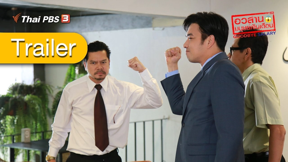 [Trailer] ละคร อวสานมนุษย์เงินเดือน (เริ่ม 26 ธ.ค. 63)