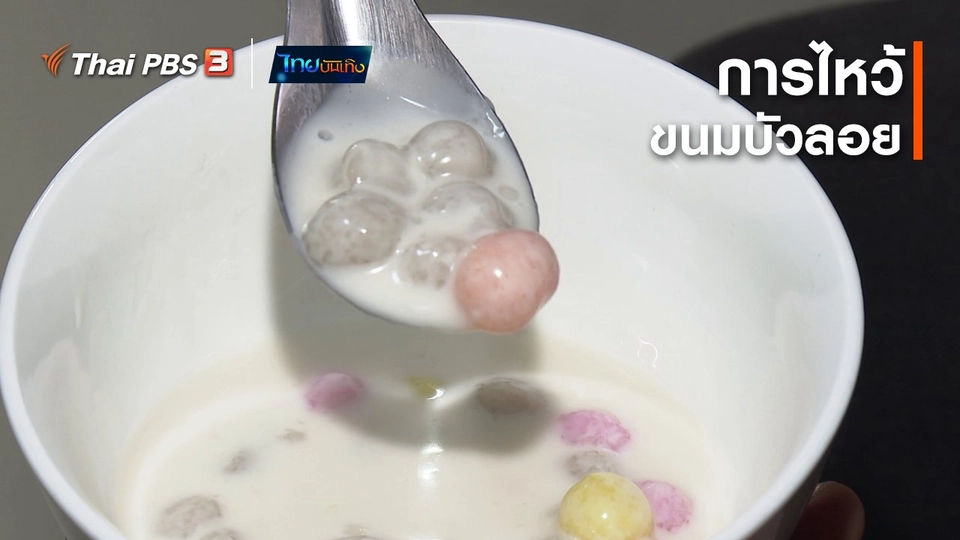 เรื่องนี้มีตำนาน : ความหมายของการไหว้ขนมบัวลอย