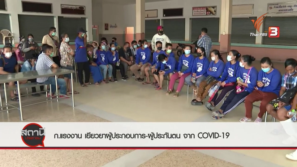 สถานีร้องเรียน : ครม.เยียวยาผู้ประกอบการ - ผู้ประกันตน กระทบ COVID-19