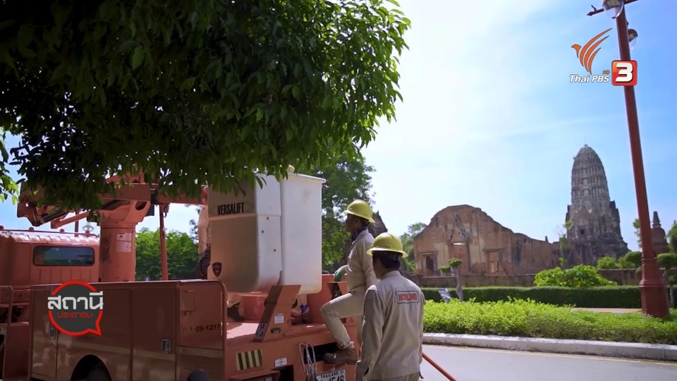 สถานีร้องเรียน : กฟภ.มอบของขวัญปีใหม่ 2564