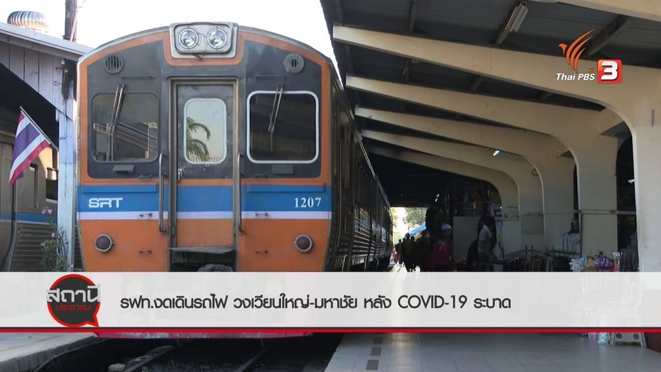 สถานีร้องเรียน : รฟท.งดเดินรถไฟ วงเวียนใหญ่ - มหาชัย หลัง COVID-19 ระบาด