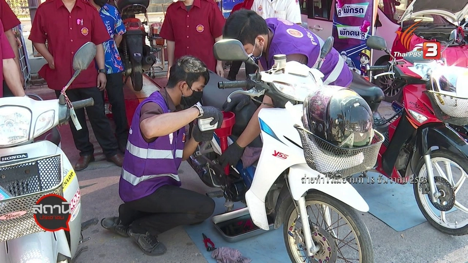 สถานีร้องเรียน : อาชีวะอาสาเทศกาลปีใหม่