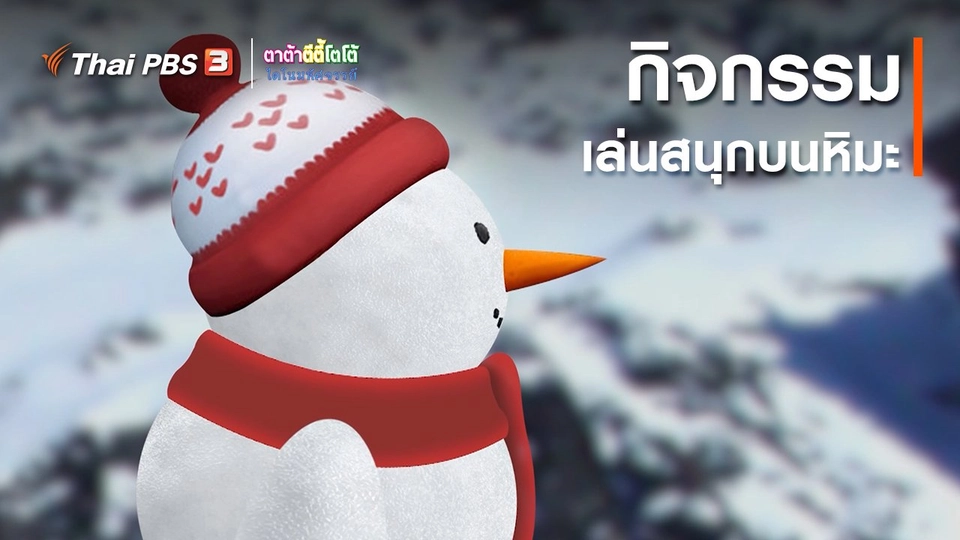 เกร็ดน่ารู้กับตาต้าตีตี้โตโต้ : กิจกรรมเล่นสนุกบนหิมะ
