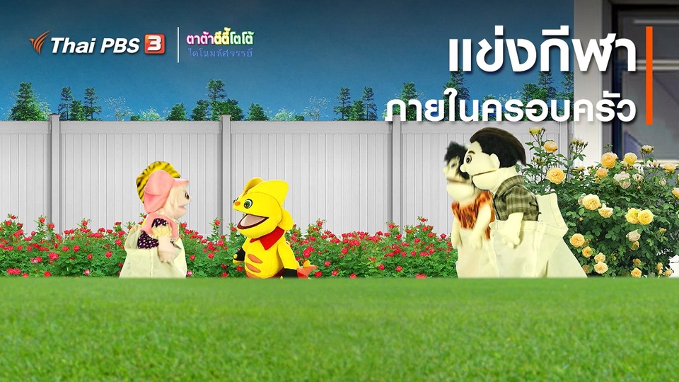 ​เกร็ดน่ารู้กับตาต้าตีตี้โตโต้ : แข่งกีฬาภายในครอบครัว