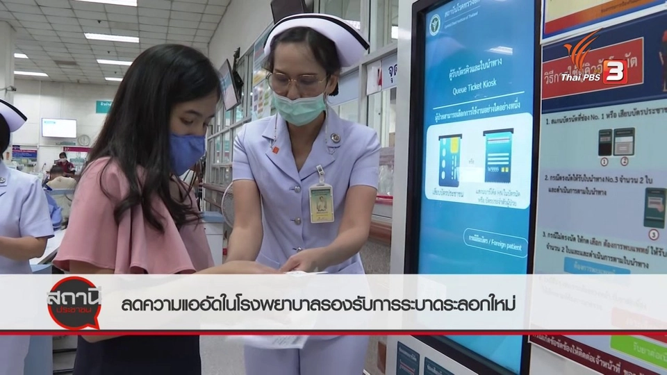 สถานีร้องเรียน : ลดความแออัดในโรงพยาบาล รองรับการระบาดระลอกใหม่