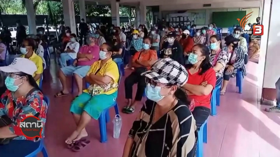 สถานีร้องเรียน : ค้านตั้งโรงพยาบาลสนาม ในมหาวิทยาลัยการกีฬาแห่งชาติ วิทยาเขตสมุทรสาคร