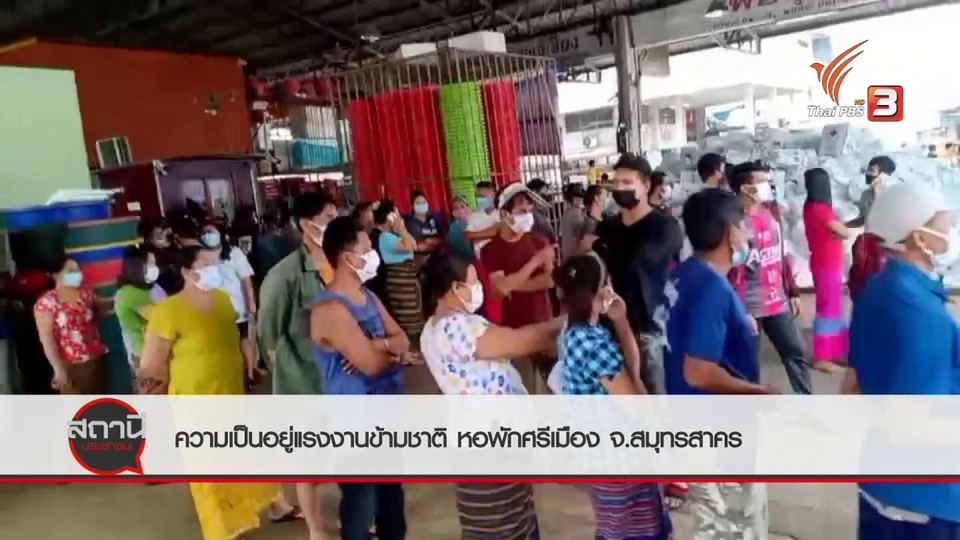 สถานีร้องเรียน : ความเป็นอยู่แรงงานข้ามชาติ "หอพักศรีเมือง" จ.สมุทรสาคร