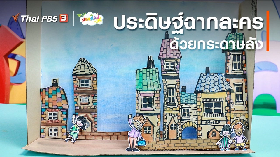 ไอเดียสอนศิลป์ : ประดิษฐ์ฉากละครด้วยกระดาษลัง