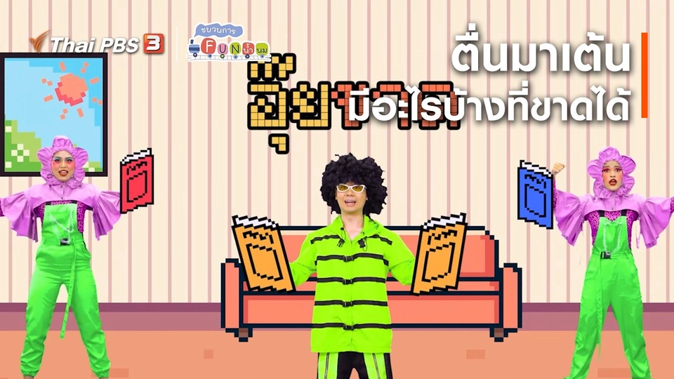 ​ตื่นมาเต้น : มีอะไรบ้างที่ขาดได้