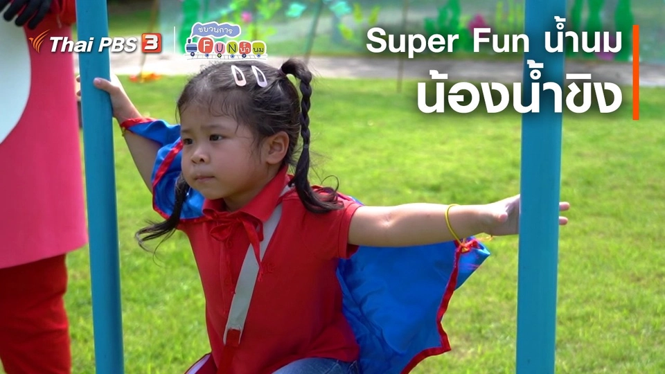 ​Super Fun น้ำนม : น้องน้ำขิง