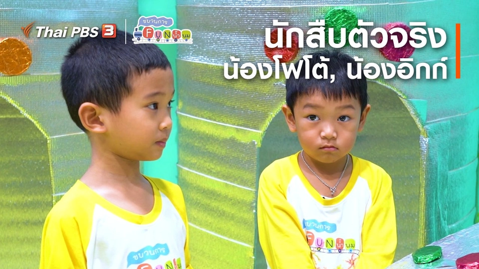นักสืบตัวจริง : น้องโฟโต้, น้องอิกก์
