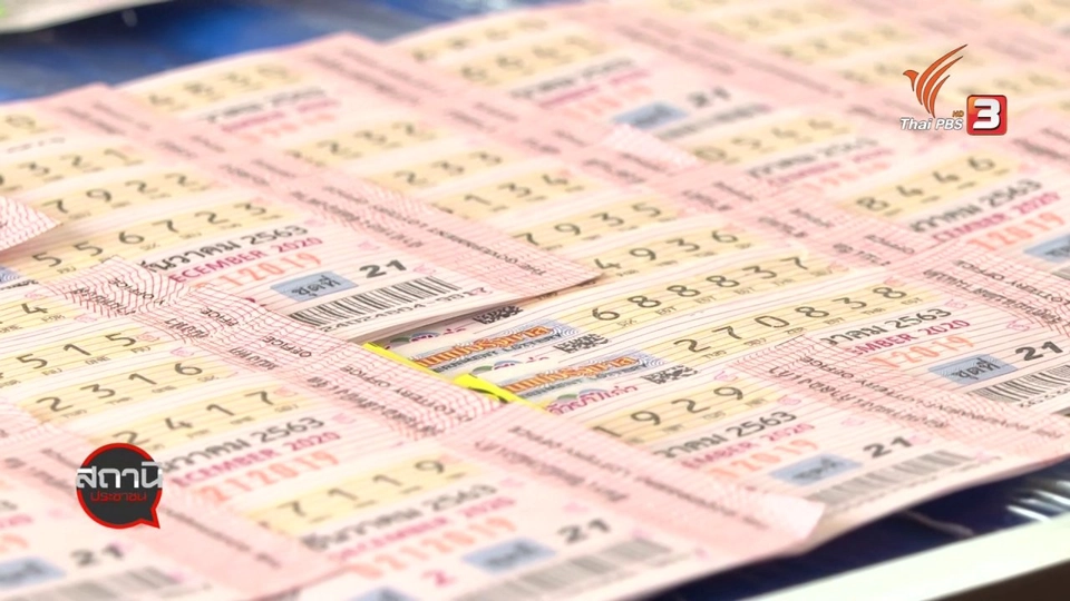 สถานีร้องเรียน : กองสลากฯ ยืนยัน ไม่เลื่อนออกรางวัล งวด 30 ธ.ค. 63