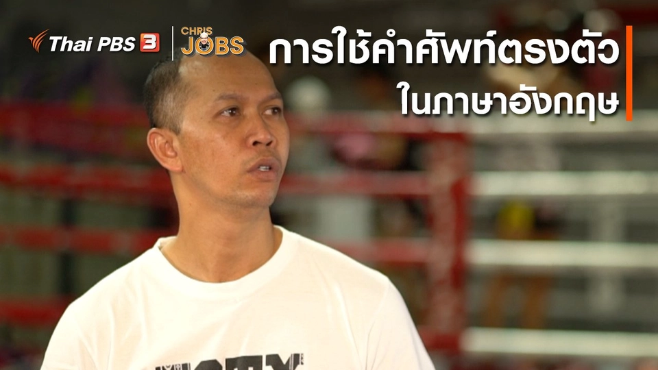 สาระน่ารู้จาก Chris Jobs : การใช้คำศัพท์ตรงตัวในภาษาอังกฤษ