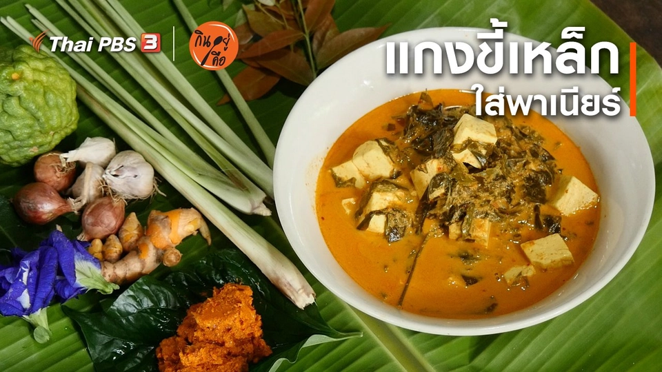 สูตรลับออนไลน์ : แกงขี้เหล็กใส่พาเนียร์