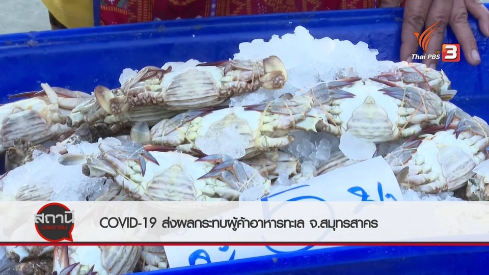 สถานีร้องเรียน : COVID-19 ส่งผลกระทบผู้ค้าอาหารทะเล จ.สมุทรสาคร