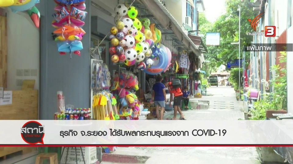 สถานีร้องเรียน : ธุรกิจ จ.ระยอง ได้รับผลกระทบรุนแรงจาก COVID-19