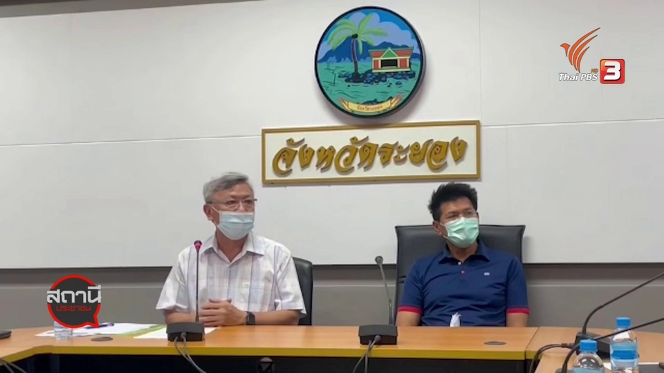 สถานีร้องเรียน : ผู้ว่าฯ ระยอง ยืนยันไม่ปิดจังหวัด แม้ติดเชื้อ COVID-19 เพิ่ม