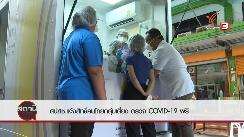 สถานีร้องเรียน : สปสช.แจ้งสิทธิ์คนไทยกลุ่มเสี่ยงตรวจ COVID-19 ฟรี