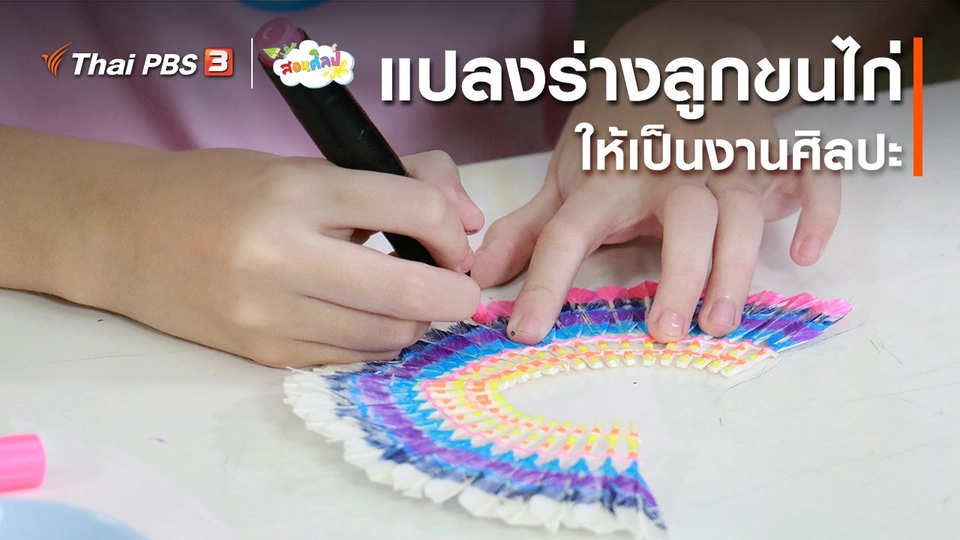 ​ไอเดียสอนศิลป์ : แปลงร่างลูกขนไก่ให้เป็นงานศิลปะ